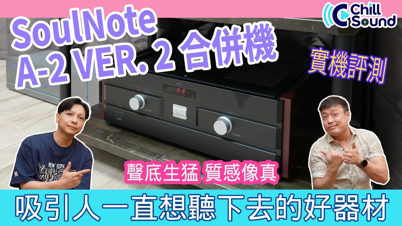 SoulNote A-2 VER. 2 - 聲底生猛、質感像真！吸引你一直聽下去的好器材
