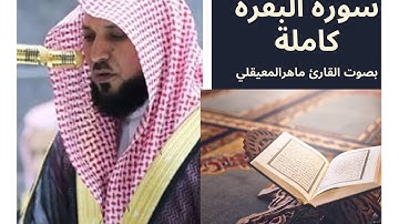 سورة البقرة كاملة بصوت يشرح الصدر للقارئ ماهر المعيقلي
