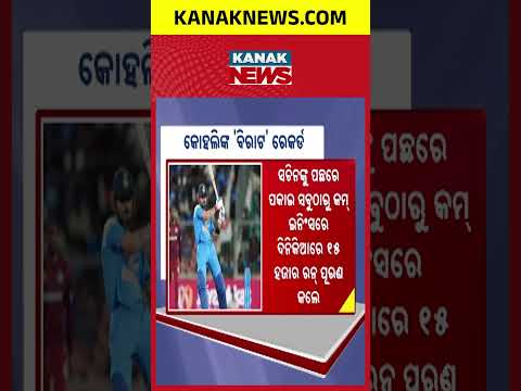 ସଚିନଙ୍କ ରେକର୍ଡ ଭାଙ୍ଗିଲେ, Virat Kohli 15000 ODI Runs | Breaks Sachin Tendulkar’s Record