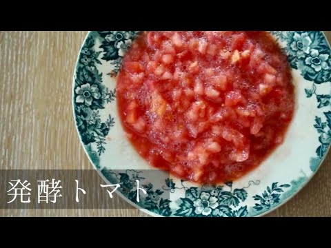 【発酵ストック】発酵トマトの作り方【料理動画】【発酵トマト】
