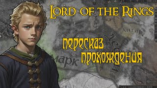 Crusader Kings 3 \ Начало истории \ Lord of the rings \ Пересказ прохождения