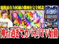 【新台最速】ティナがスマスロカバネリ2で脳汁を出しすぎた結果【SEVEN'S TV #1519】