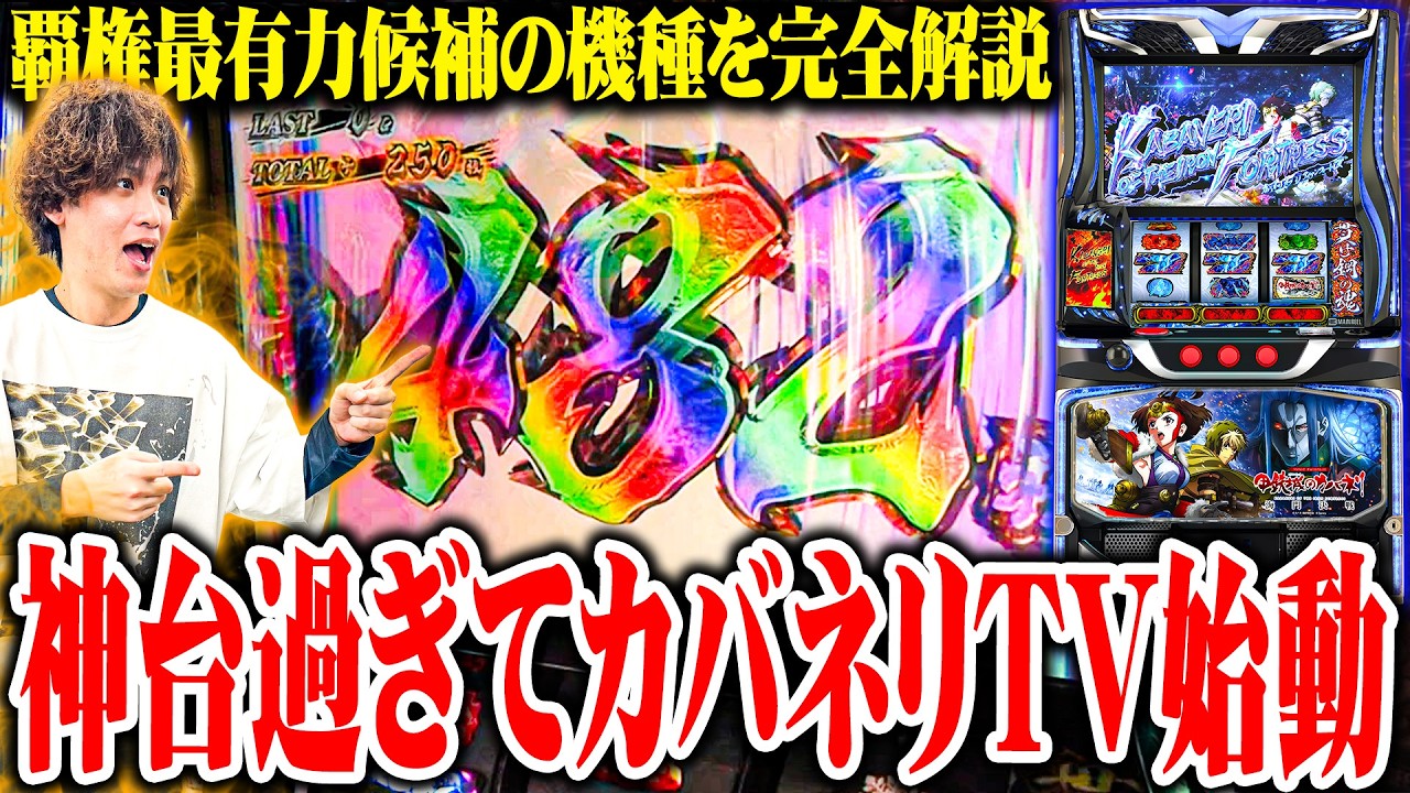 【新台最速】ティナがスマスロカバネリ2で脳汁を出しすぎた結果【SEVEN'S TV #1519】