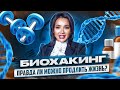 Биохакинг: что это такое и правда ли можно продлить себе жизнь?