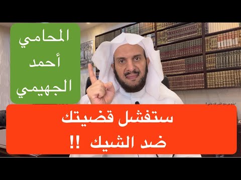 ستفشل قضيتك ضد الشيك