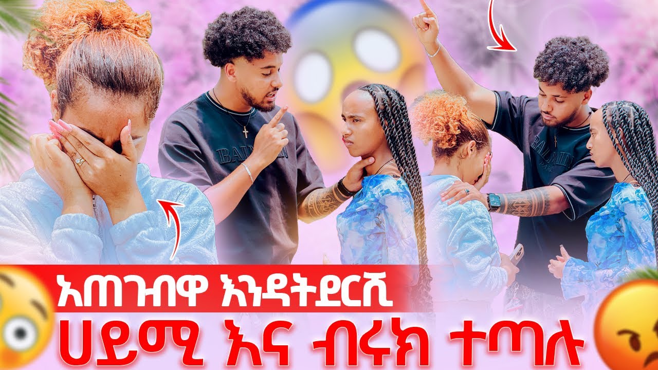 🛎️ሀይሚ እና ብሩክ ተጣሉ አጠገቧ እንዳትደርሺ አላት🥹😱
