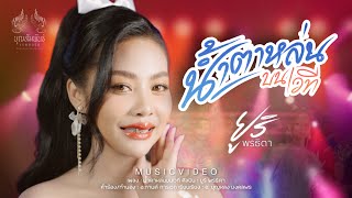 น้ำตาหล่นบนเวที - ยูริ พรธิตา ( OFFICIAL MV )