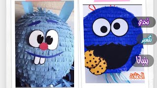 كيف تحويل كرتون الى بنياتا #العيد_ 2021   ومش مكلفة  اصنعيها بنفسك بسهولة ️| Pinata diy