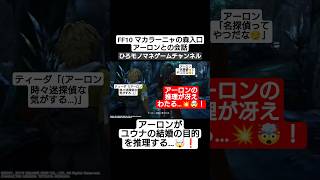 【FF10名シーン】アーロンがユウナの結婚の真の目的を推理…🕵️ #shorts #short #ゲーム実況 #game #gameplay #games #ff10 #shortvideo