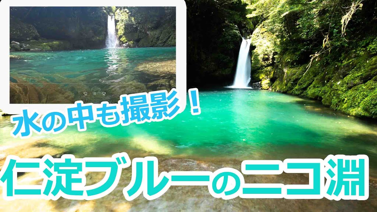 高知県 にこ淵 仁淀ブルーと呼ばれる 美しい水の色で有名なニコ渕 水中も撮影してみました Youtube 高知県 にこ淵 仁淀ブルーと呼ばれる 美しい水の色で有名なニコ渕 水中も撮影してみました Youtube