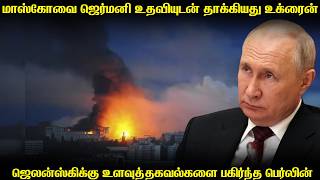 ரஷ்ய தலைநகரை ஜெர்மனி உதவியுடன் தாக்கியது உக்ரைன் | ஜெர்மனியின் உளவுத்துறை உதவியுடன் தாக்குதல்