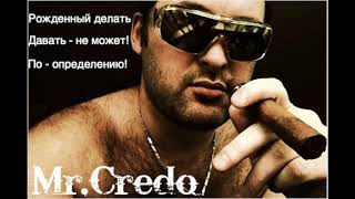 Mr. Credo.  Давай лаве....