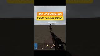 Пвп против Ютубера Бабошка в Oxide Survival Island #rust #оксайд #shorts