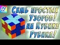 Семь простых узоров на Кубике Рубика 3x3. Patterns on the Rubik's Cube.