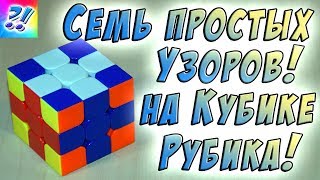 Семь простых узоров на Кубике Рубика 3x3. Patterns on the Rubik's Cube.