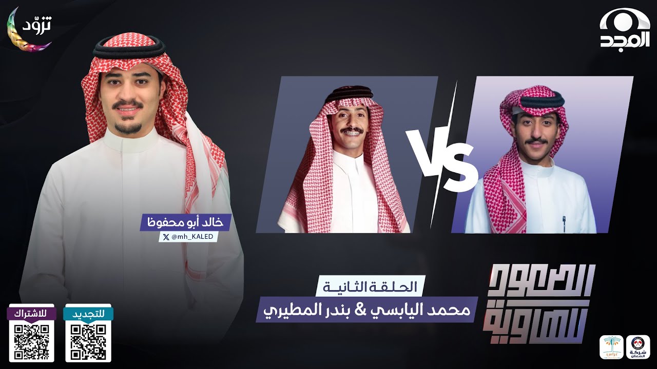 الصعود للهاوية 4 | الحلقة 2 : محمد اليابسي VS بندر المطيري  | قناة المجد
