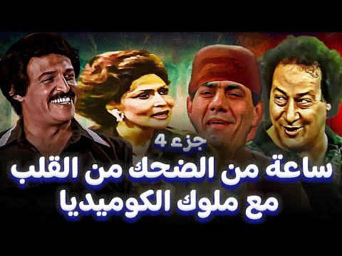 سهرة كوميديا مع ملوك الضحك سمير غانم سهير البابلي احمد بدير علي المسرح