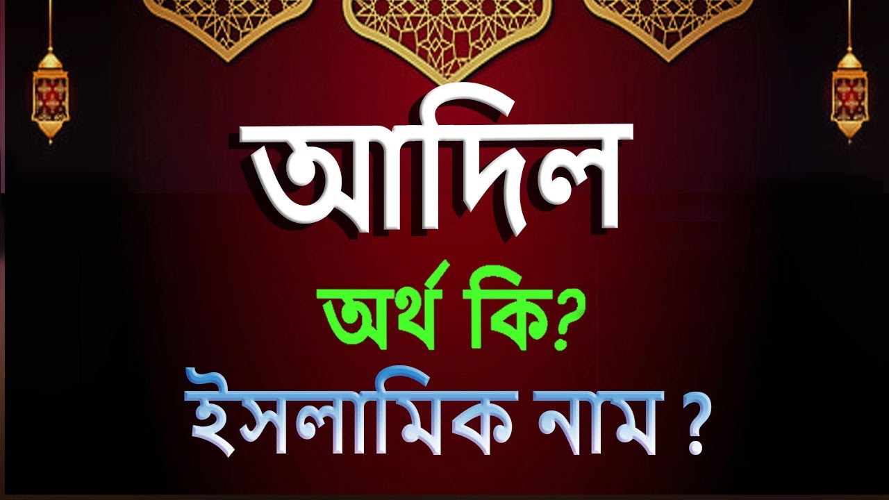 আদিল নামের অর্থ কি?: জানুন গভীর অর্থ ও গুরুত্ব
