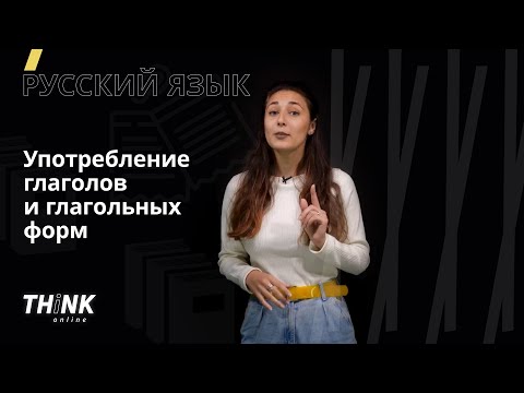 Употребление глаголов и глагольных форм | Русский язык
