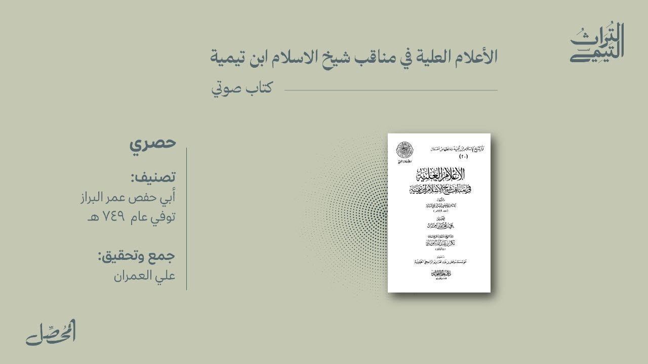 كتاب صوتي : الأعلام العلية في مناقب شيخ الإسلام ابن تيمية للبزار