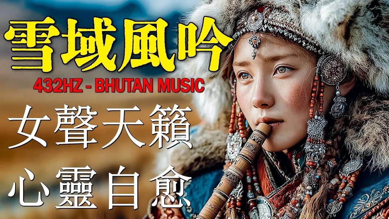 🎧 藏族靈魂之聲 | 穿越雪域高原的天籟之音，療癒心靈、喚醒內在寧靜 | 西藏音樂  #meditationmusic #relaxingmusic#tibetanmusic #療愈音樂 #冥想