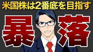 【暴落】米国株は2番底を目指す