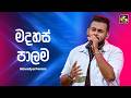 Madahas Palama මදහස ප ලම Navodya Perera Ahankara Nagare EBC Music Madahas Palama මදහස ප ලම Navodya Perera Ahankara Nagare EBC Music