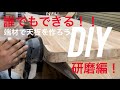 #2【DIY】DIY好き必見！！　現場で余った端材を貼り合わせてテーブルの天板作ってみた！！　研磨編