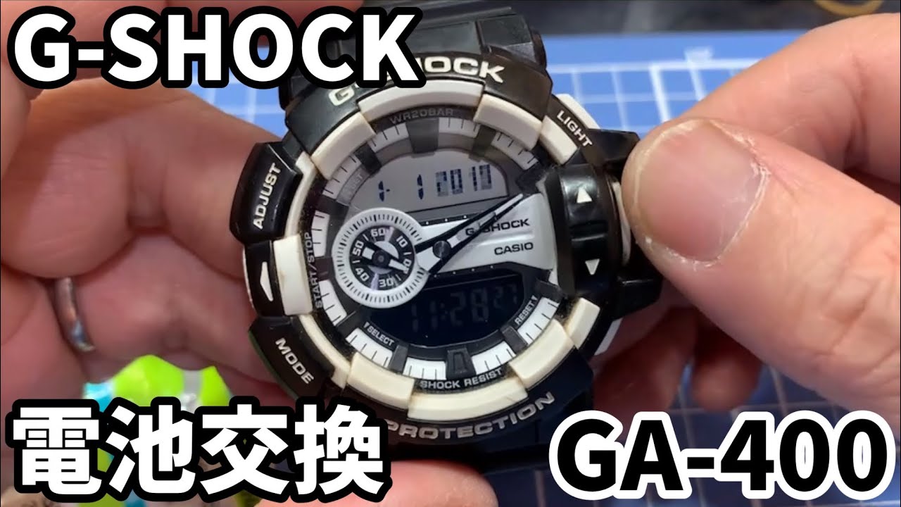 【G-SHOCK】GA-400 電池交換