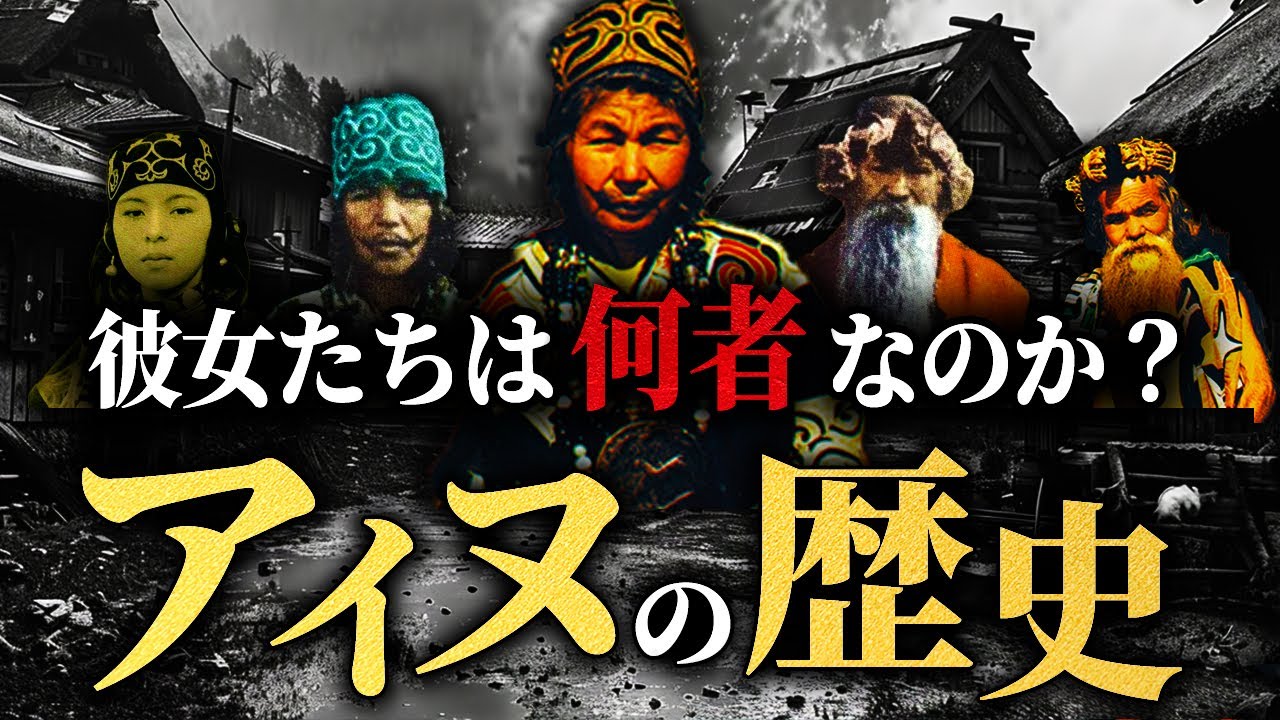 なぜ、アイヌ民族は差別・迫害を受けたのか！？悲惨すぎる歴史を解説 YouTube