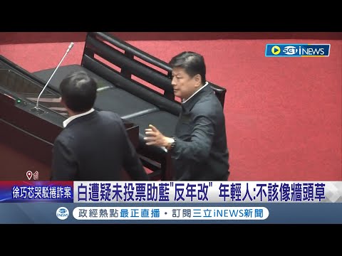 支持為什麼不投票? 挨批與藍聯手反年改 黃國昌駁:當然支持年改 白遭疑未投票助藍"反年改" 年輕人:不該像牆頭草│記者 馬郁雯 黃彥傑│【台灣要聞】20240414｜三立iNEWS