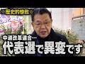 【中道改革連合】※代表戦の行末※ 衆院選の大惨敗を受けてとんでもない事が・・・（須田慎一郎）