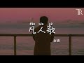凡人歌 岩貴 Fan Ren Ge Yan Gui 無損音樂