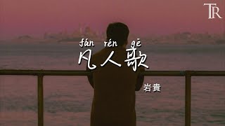凡人歌 - 岩貴『fan ren ge - yan gui』 #無損音樂
