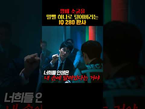 깡패 소굴을 말빨 하나로 털어버리는 IQ <strong>280</strong> 판사