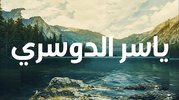 بسم الله الرحمن الرحيم تلاوت سورة الجمعة بصوت الشيخ ياسر الدوسري تلاوة جميلة 