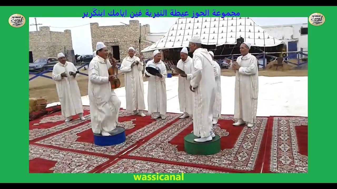 majmou3at alhawz مجموعة الحوز صناع الفرجة بنكرير