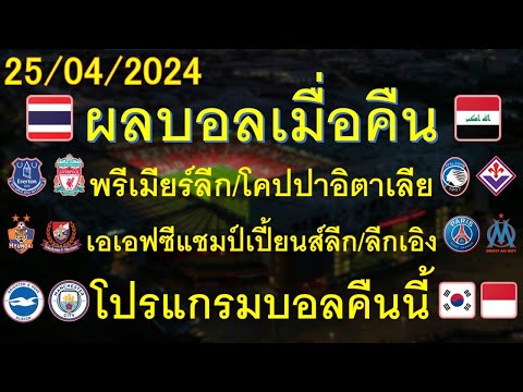 ผลบอลเมื่อคืน 25/04/2024 พรีเมียร์ลีก/ลีกเอิง/เอเรดิวิชี่ลีก/โปรแกรมบอลคืนนี้