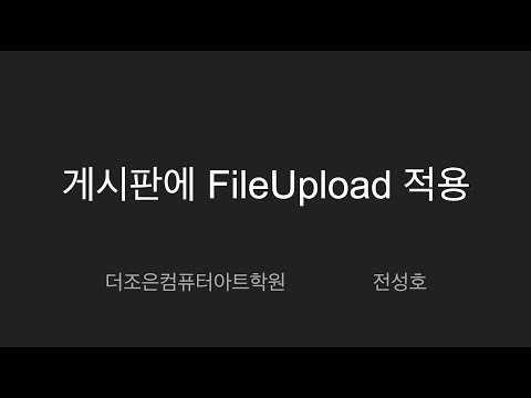 Spring - FileUpload 파일첨부 #5 - 게시판에 파일첨부 기능 추가(2/3)