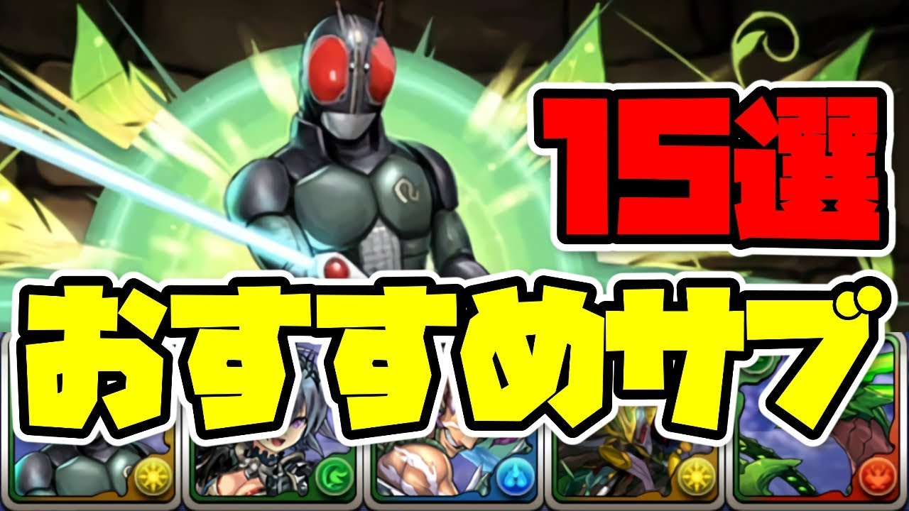 パズドラ 仮面ライダーブラックrxのテンプレは おすすめのサブ一覧 パズドラ考察ブログ