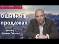 Ошибки в продажах. Разговор с Андреем Левченко