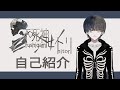 【自己紹介】おはようございます。不死神ヒトリです。【新人Vtuber】
