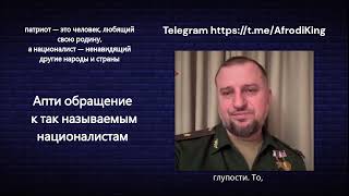 Апти обращение  к так называемым националистам