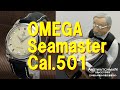 OMEGA Seamaster Cal.501 Ref.2846-6SC ヴィンテージ オメガ シーマスター 下がりS