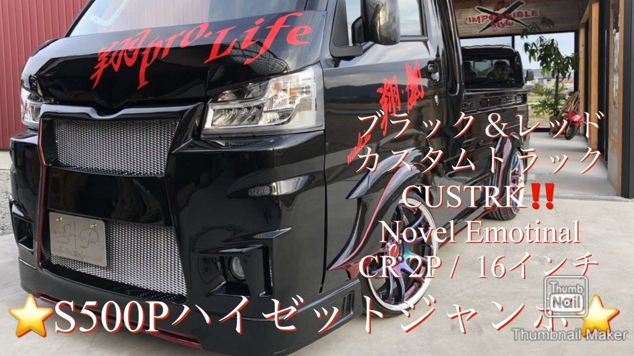 Sho 59 軽トラカスタムコンプリート カストラ47 S500pハイゼットジャンボ 翔プロデュース エアロ Novel Emotional 足回り 車低 ホイール Cr2p Youtube