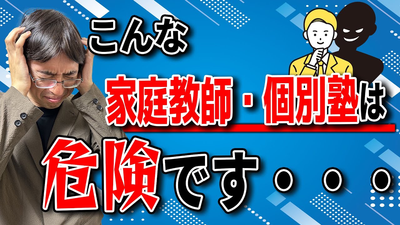 【要注意】中学受験で絶対に避けた方が良い個別塾・家庭教師の特徴5選