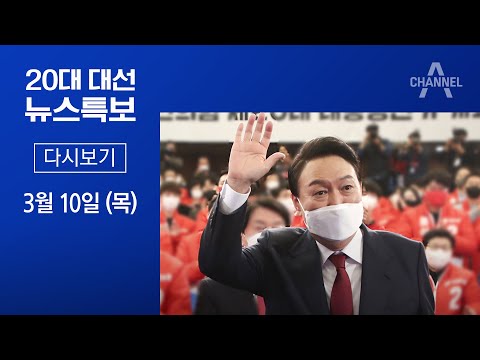  Update  [다시보기] 윤석열 당선…“우리 대한민국 국민은 모두 하나” | 2022년 3월 10일 20대 대선 뉴스특보