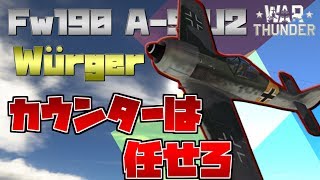 [War Thunder] 空RB ゆっくり空戦 「Fw190 A-5/U2」 -天神の棲む空へ- 第十一回