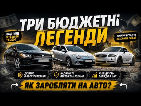 На цих авто заробляють перекупи! ТОП-3 перевірені моделі