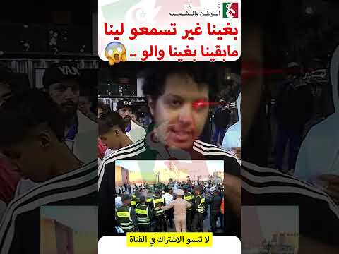 بغينا غير تسمعوا لينا 